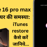Iphone 16 pro max सॉफ्टवेयर की समस्या