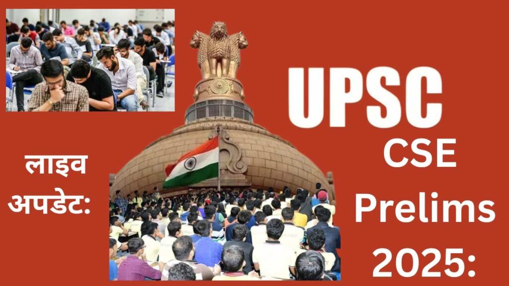 tempImageJxjB36-1024x576 यूपीएससी सीएसई प्रीलिम्स 2025 रिजल्ट लाइव अपडेट: यूपीएससी यूपीएससी सीएसई प्रीलिम्स रिजल्ट पीडीएफ upsc.gov.in पर कब जारी करेगा?