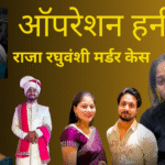 ऑपरेशन हनीमून