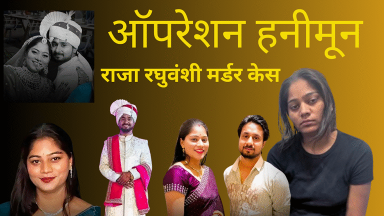 ऑपरेशन हनीमून