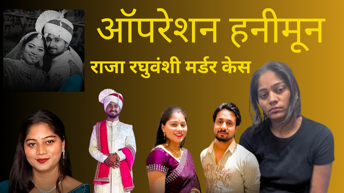 ऑपरेशन हनीमून