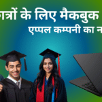 छात्रों के लिए मैकबुक ऑफर