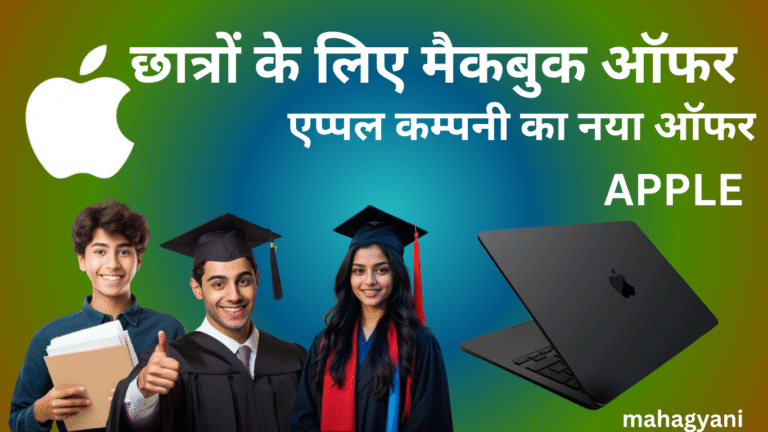 छात्रों के लिए मैकबुक ऑफर
